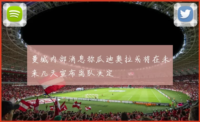 曼城内部消息称瓜迪奥拉或将在未来几天宣布离队决定