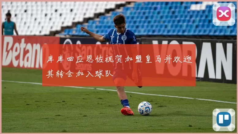 库库回应恩佐祝贺加盟皇马并欢迎其转会加入球队