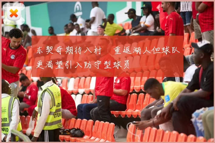 东契奇期待八村塁重返湖人但球队更渴望引入防守型球员