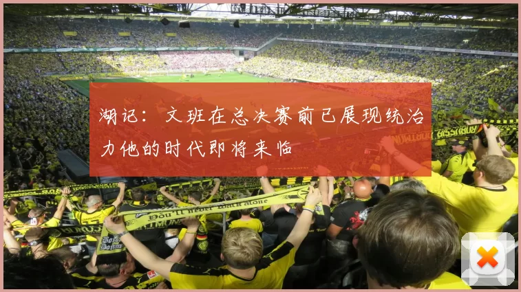湖记：文班在总决赛前已展现统治力他的时代即将来临