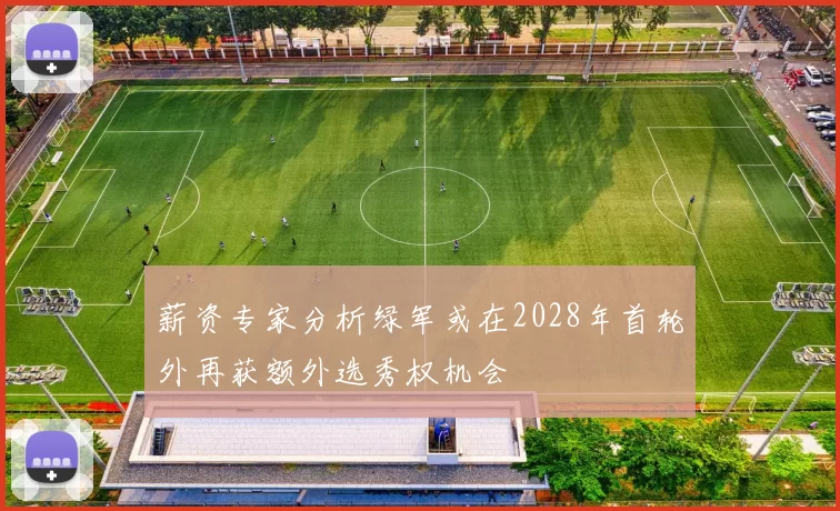 薪资专家分析绿军或在2028年首轮外再获额外选秀权机会