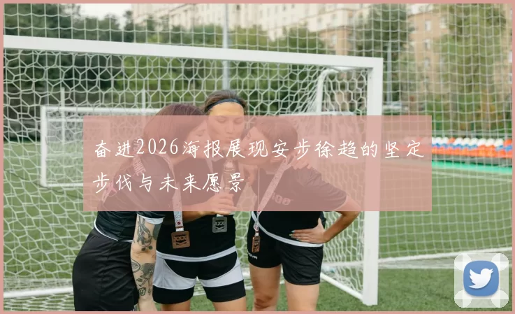 奋进2026海报展现安步徐趋的坚定步伐与未来愿景