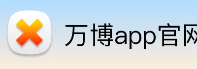 万博app官网网页版登录 Logo